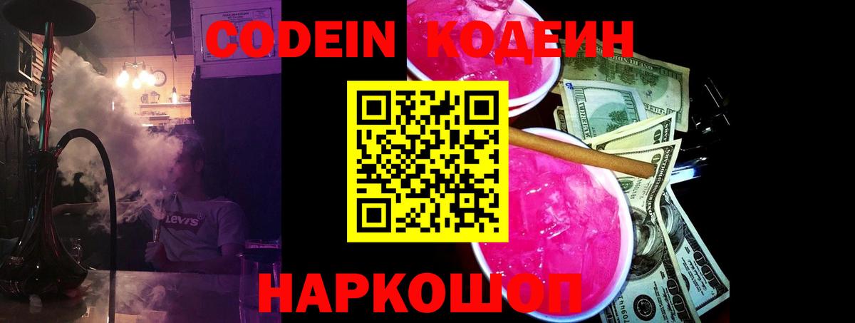 Белебей  Codein Purple Drank  Codein напиток Lean (лин)  Вход с VPN 